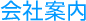 会社案内